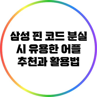 삼성 핀 코드 분실 시 유용한 어플 추천과 활용법