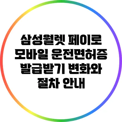 삼성월렛 페이로 모바일 운전면허증 발급받기: 변화와 절차 안내