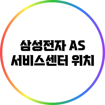 삼성전자 AS 서비스센터: 위치