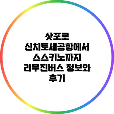 삿포로 신치토세공항에서 스스키노까지 리무진버스 정보와 후기