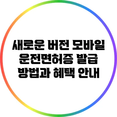 새로운 버전 모바일 운전면허증 발급 방법과 혜택 안내
