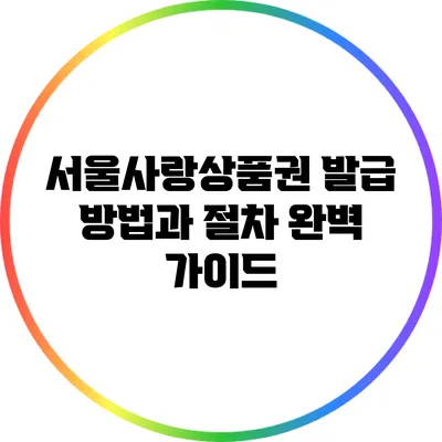 서울사랑상품권 발급 방법과 절차 완벽 가이드