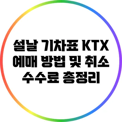 설날 기차표 KTX 예매 방법 및 취소 수수료 총정리