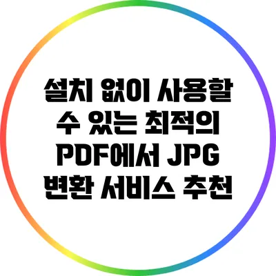 설치 없이 사용할 수 있는 최적의 PDF에서 JPG 변환 서비스 추천