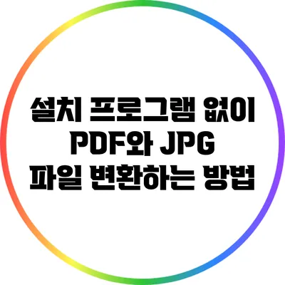 설치 프로그램 없이 PDF와 JPG 파일 변환하는 방법