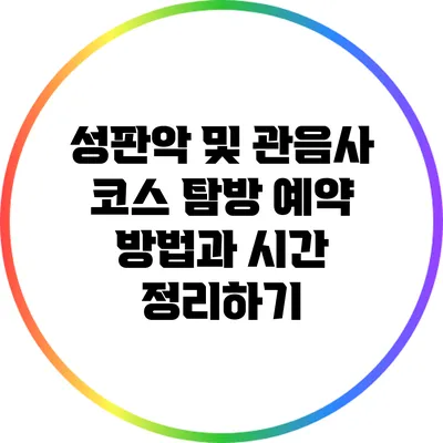 성판악 및 관음사 코스 탐방: 예약 방법과 시간 정리하기