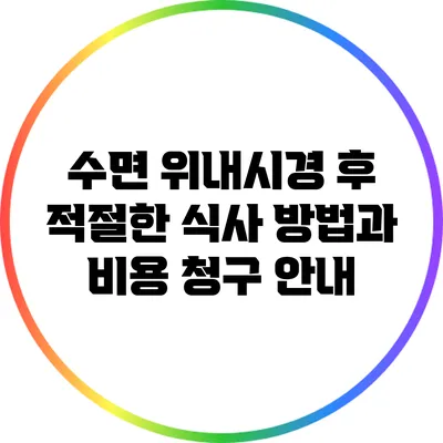 수면 위내시경 후 적절한 식사 방법과 비용 청구 안내