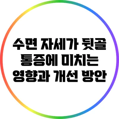 수면 자세가 뒷골 통증에 미치는 영향과 개선 방안