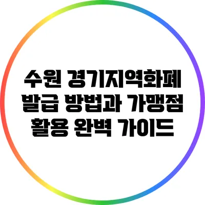 수원 경기지역화폐 발급 방법과 가맹점 활용 완벽 가이드