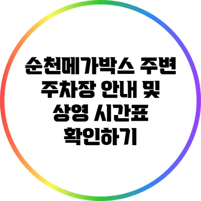 순천메가박스 주변 주차장 안내 및 상영 시간표 확인하기