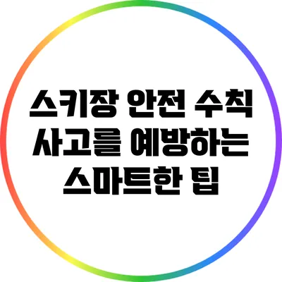 스키장 안전 수칙: 사고를 예방하는 스마트한 팁