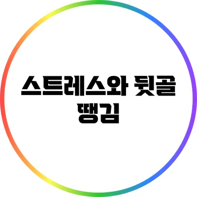 스트레스와 뒷골 땡김