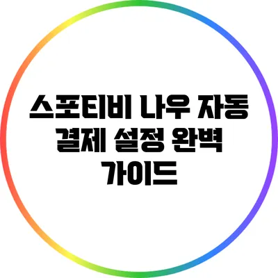 스포티비 나우 자동 결제 설정 완벽 가이드