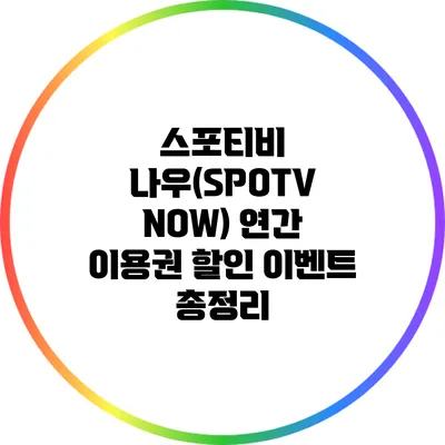스포티비 나우(SPOTV NOW) 연간 이용권 할인 이벤트 총정리