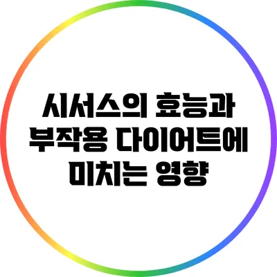 시서스의 효능과 부작용: 다이어트에 미치는 영향