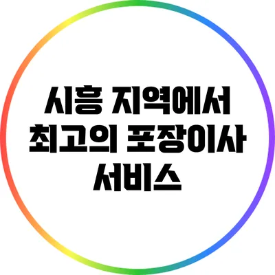 시흥 지역에서 최고의 포장이사 서비스