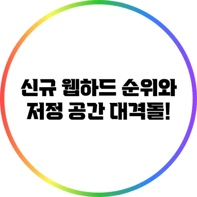 신규 웹하드 순위와 저정 공간 대격돌!