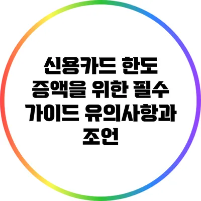 신용카드 한도 증액을 위한 필수 가이드: 유의사항과 조언