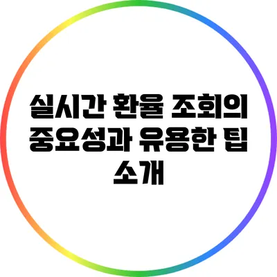 실시간 환율 조회의 중요성과 유용한 팁 소개