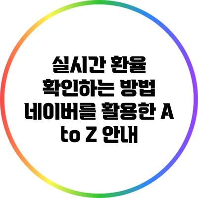 실시간 환율 확인하는 방법: 네이버를 활용한 A to Z 안내