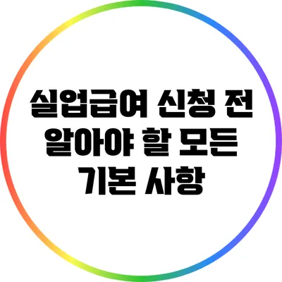 실업급여 신청 전 알아야 할 모든 기본 사항