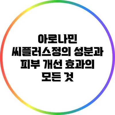 아로나민 씨플러스정의 성분과 피부 개선 효과의 모든 것