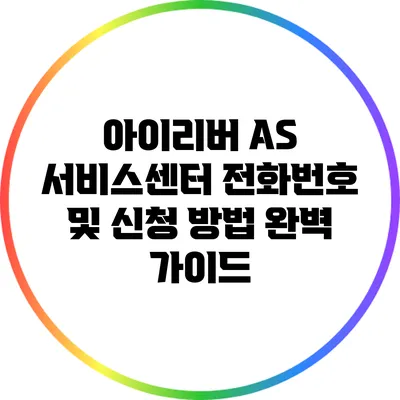 아이리버 A/S 서비스센터 전화번호 및 신청 방법 완벽 가이드