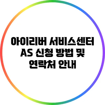 아이리버 서비스센터 AS 신청 방법 및 연락처 안내