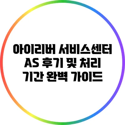 아이리버 서비스센터 A/S 후기 및 처리 기간 완벽 가이드