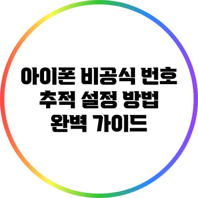 아이폰 비공식 번호 추적 설정 방법 완벽 가이드