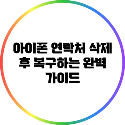 아이폰 연락처 삭제 후 복구하는 완벽 가이드