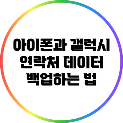 아이폰과 갤럭시 연락처 데이터 백업하는 법