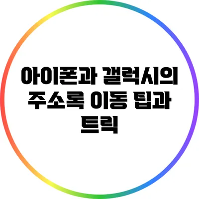 아이폰과 갤럭시의 주소록 이동 팁과 트릭