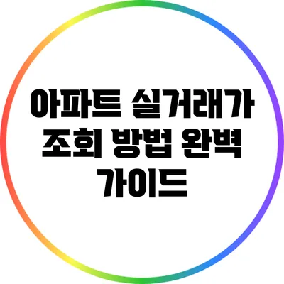 아파트 실거래가 조회 방법 완벽 가이드