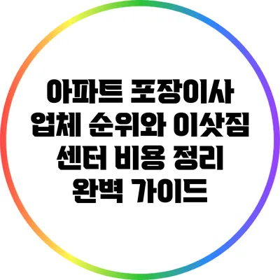 아파트 포장이사 업체 순위와 이삿짐 센터 비용 정리 완벽 가이드