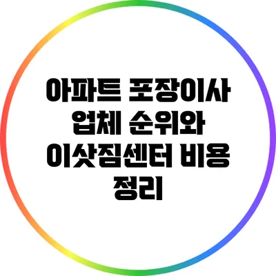 아파트 포장이사 업체 순위와 이삿짐센터 비용 정리