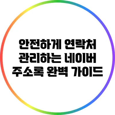 안전하게 연락처 관리하는 네이버 주소록 완벽 가이드