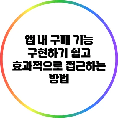 앱 내 구매 기능 구현하기: 쉽고 효과적으로 접근하는 방법