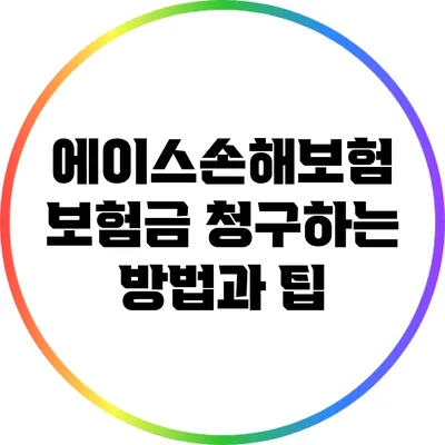 에이스손해보험 보험금 청구하는 방법과 팁