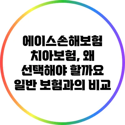에이스손해보험 치아보험, 왜 선택해야 할까요? 일반 보험과의 비교