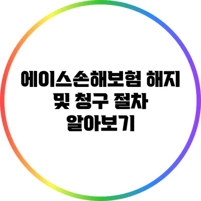 에이스손해보험 해지 및 청구 절차 알아보기