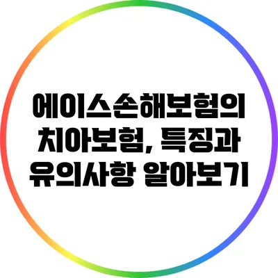 에이스손해보험의 치아보험, 특징과 유의사항 알아보기