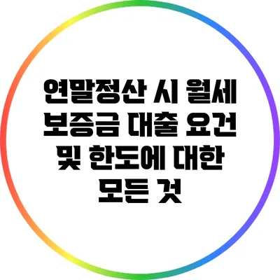 연말정산 시 월세 보증금 대출 요건 및 한도에 대한 모든 것