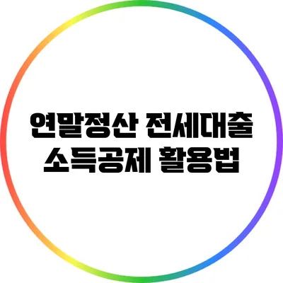 연말정산 전세대출 소득공제 활용법