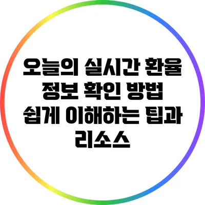 오늘의 실시간 환율 정보 확인 방법: 쉽게 이해하는 팁과 리소스