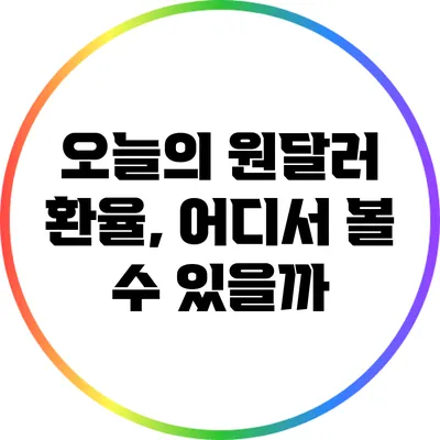 오늘의 원달러 환율, 어디서 볼 수 있을까?