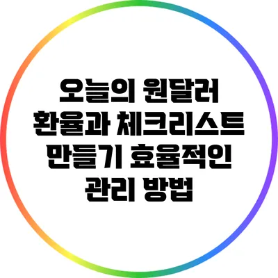 오늘의 원달러 환율과 체크리스트 만들기: 효율적인 관리 방법