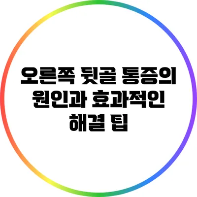 오른쪽 뒷골 통증의 원인과 효과적인 해결 팁