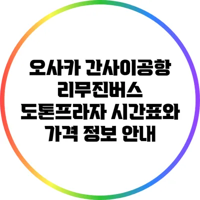 오사카 간사이공항 리무진버스 도톤프라자 시간표와 가격 정보 안내