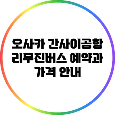오사카 간사이공항 리무진버스 예약과 가격 안내